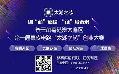 首屆集成電路“太湖之芯”創(chuàng)業(yè)大賽 最高獎(jiǎng)金5000萬，誠(chéng)邀全球英才參賽