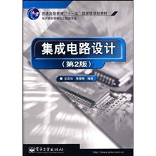 集成電路設計——國家級規劃教材與電子信息科學與工程類專業發展